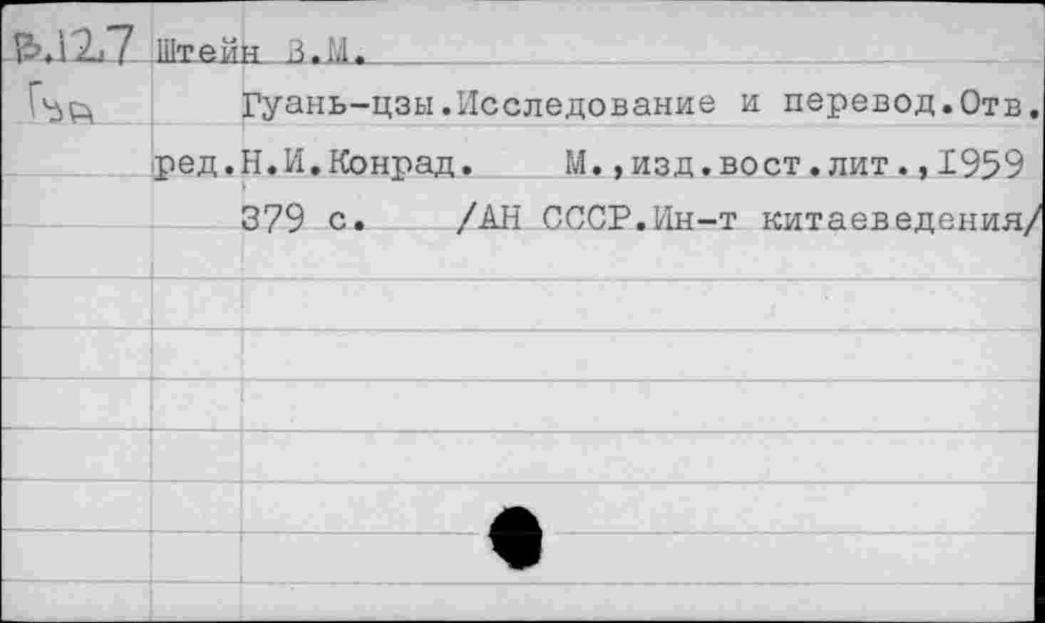 ﻿Гуань-цзы.Исследование и перевод.Отв. ред.Н.И.Конрад.	М.,изд.вост.лит.,1959
379 с. /АН СССР.Ин-т китаеведения/